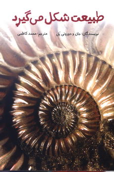 طبیعت شکل می‌گیرد